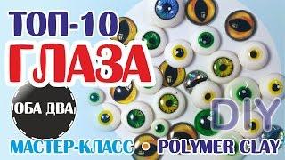 топ-10 Глаза для игрушек своими руками • мастер-класс • polymer clay  DIY 
