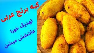 کبه برنج عربی با گوشت چرخکرده امتحانش کن خوشمزه و راحت ،عاشقش میشی kobbeh