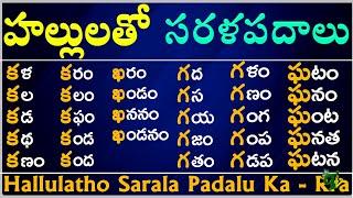 #Hallulatho Sarala padalu from Ka to Rra  హల్లులతో సరళ పదాలు  Hallulu Sarala padalu in telugu