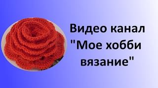 Добро пожаловать на канал Мое хобби вязание