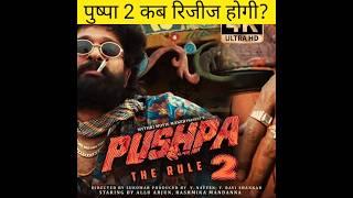 pushpa 2 kab realese hogi #trending #education #viral #explore #amazingryghts4732  #moviereview3961