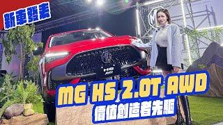 新車發表-MG HS 2.0T AWD 打造價值創造者的先驅！