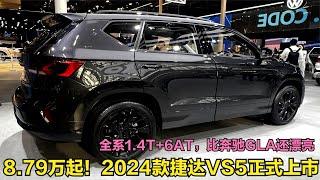 2024款捷达VS5正式上市！全系1 4T+6AT仅8 79万，比奔驰GLA还漂亮