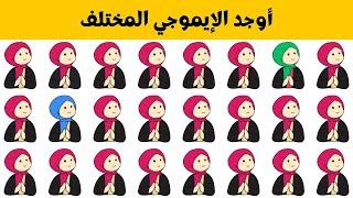 اوجد الايموجي المختلف  الغاز للاذكياء فقط  اوجد الشكل المختلف في 20 ثانية  مستوي صعب جدا #إيموجي