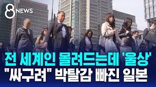 전 세계인 몰려드는데 울상…싸구려 박탈감 빠진 일본  SBS 8뉴스