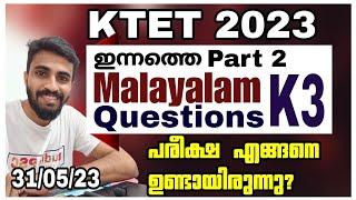 KTET 2023 CATEGORY 3PART2 MALAYALAM QUESTIONS DISCUSSION EXAM DATE 31-05-23