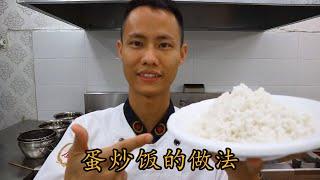 Chef Wang teaches you Homestyle egg fried rice. Several key steps lets learn together