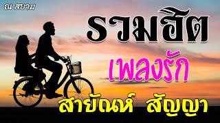 รวมฮิตเพลงรัก  สายัณห์ สัญญา  #พลัดคู่ #สัญญาห้าปี #สี่ปีที่คอย