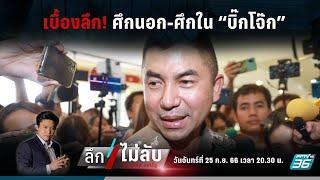  เบื้องลึก ศึกนอก-ศึกใน “บิ๊กโจ๊ก”  25 ก.ย. 66  ลึกไม่ลับ