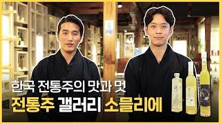 한국을 만나다│제 4편  전통주 갤러리│Meet the K│Ep. 4  The Sool Gallery Eng Sub