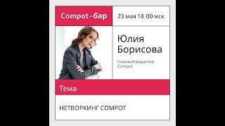 Компот-бар нетворкинг механики для сообществ