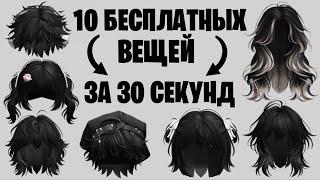 10 БЕСПЛАТНЫХ ВЕЩЕЙ В РОБЛОКС ЗА 30 СЕКУНД  Как получить легко и быстро