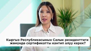 Салык резиденттиги жөнүндө сертификатты кантип алууга болот