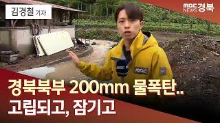 데스크안동경북북부 200mm 물폭탄.. 고립되고 잠기고  안동MBC