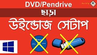 সিডিডিভিডিপেনড্রাইভ ছাড়া উইন্ডোজ সেটাপ  Without CDDVDPendrive Windows 10 Setup in Bangla