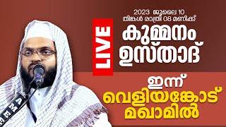 കുമ്മനം ഉസ്താദിന്റെ ഇന്നത്തെ ലൈവ് പ്രഭാഷണം  മലപ്പുറംവെളിയങ്കോട് മഖാം  Kummanam Usthad Live 2023