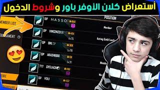 شاهد لأول مرة أستعراض كلان الإوفر بور وشروط دخول الكلان   فري فاير  OverPower Clan Review 