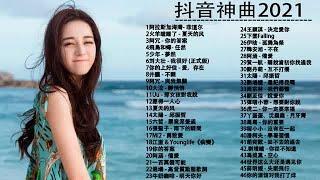 抖音神曲2021  Top Hits TikTok Love Songs Music 2021