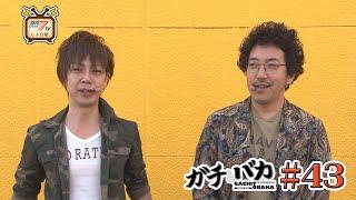 木村魚拓VS梅屋シンのパチスロバトル?【ガチとバカ#43】