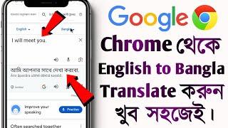 English to Bengali Translate from Google Chrome Application  English to Bengali Translate