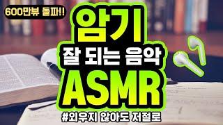 5시간암기 잘되는 음악  암기 효율 299%  외우지 않아도 암기  ASMR  백색소음  공신 강성태