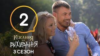 28-летняя девушка воспринимает парня как подростка — Любовь на выживание 3 сезон — 2 выпуск