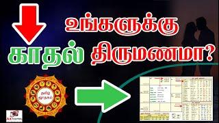 Love Marriage Jathagam in Tamil  Kadhal Thirumanam in Tamil  காதல் திருமணம் யாருக்கு  Astrology