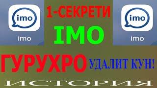 1 секрети #ИМО 2022 ГУРУХХО ё ИСТОРИЯРО нест кунед