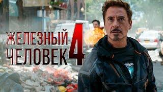 Железный человек 4 Обзор  Трейлер на русском