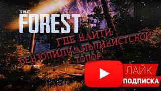 Как найти бензопилу и альпинистский топор в игре the forest гайд