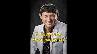 Анвар Нургалиев - Оныттын бугай