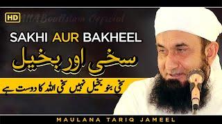 Sakhi Aur Bakheel  Sakhi Allah Ka Dost Hai  Maulana Tariq Jameel #AllAboutIslamOfficial