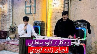 اجرای زنده کوردی  کاوه سلطانی و یادگار