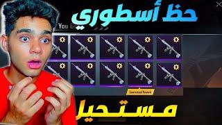 تفتيح بكدجات علي ام فور التلجي  اقوي حظ اسطوريPUBG MOBILE