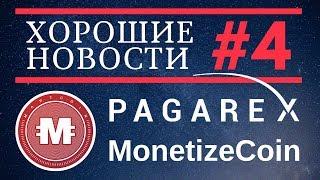 Хорошие Новости 4  MonetizeCoin - MartCoin - Pagarex - Eristica - Genevieve