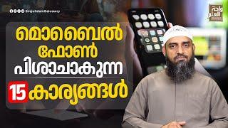 മൊബൈൽ ഫോൺ പിശാചാകുന്ന 15 കാര്യങ്ങൾ  Sirajul Islam Balussery