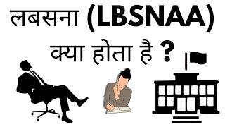लबसना क्या होता है  LBSNAA Ka Full Form Kya Hai  LBSNAA Meaning In Hindi