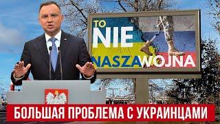 В Польше не любят украинцев Интересно почему?