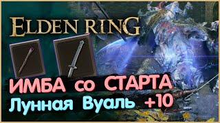 Не актуально ИМБА в НАЧАЛЕ ИГРЫ. Elden Ring Лунная Вуаль +10 Метеоритный Посох