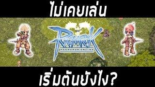 เล่น แร็กนาร็อก ไม่เป็น มาๆเดี๊ยวสอนให้  Ragnarok ZicKarr