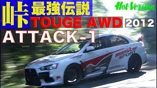 峠最強伝説 AWDクラス 予選アタック 1【Best MOTORing】2012