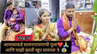 आमच्याकडे सत्यनारायणाची पूजा️ माझी झाली खूप धावपळ  Vlog 76