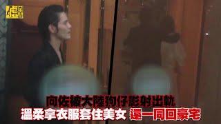 向佐被大陸狗仔影射出軌 溫柔拿衣服套美女一同回豪宅