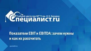 Показатели EBIT и EBITDA зачем нужны и как их рассчитать