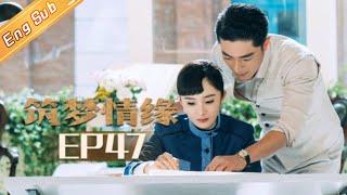 【ENG SUB】《筑梦情缘》 第47集 工地复工无望 傅函君陷入绝望Great Architect EP47【芒果TV独播剧场】