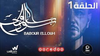 Babour Ellouh Episode 1   بابور اللوح الحلقة الاولي