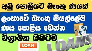  ලංකාවේ අඩුම බැංකු ණය පොළිය මෙන්න  විශ්‍රාම ණයක් ගන්න     @thebankchannel123