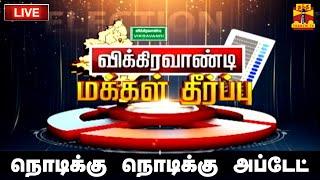 LIVE  விக்கிரவாண்டி இடைத்தேர்தல்-மக்கள் தீர்ப்பு  Vikravandi by Election Result 2024  ThanthiTV