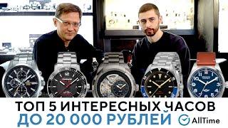 ЧАСЫ ПО ЦЕНЕ МИНИМАЛЬНОЙ ЗАРПЛАТЫ ТОП 5 интересных часов до 20 000 рублей AllTime