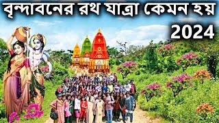 বৃন্দাবন ভ্রমণ এমন রথ যাত্রা বৃন্দাবনেই সম্ভব । brindabon বৃন্দাবন দর্শন vrindavan dham